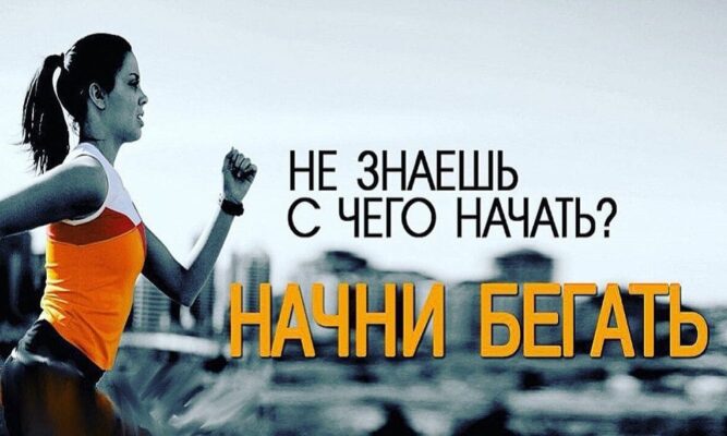 Как начать бегать новичку