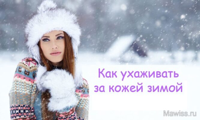 7 советов по уходу за лицом зимой 7 советов по уходу за лицом зимой