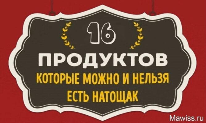 Что можно и нельзя есть на завтрак натощак