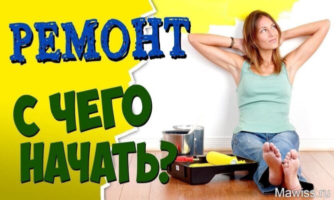 Этапы ремонта в квартире
