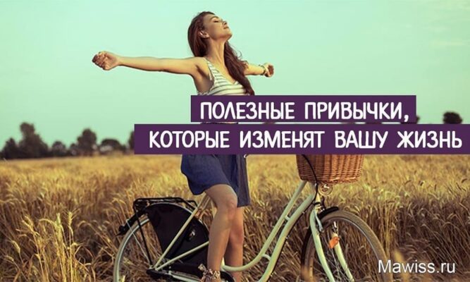 Полезные привычки на каждый день