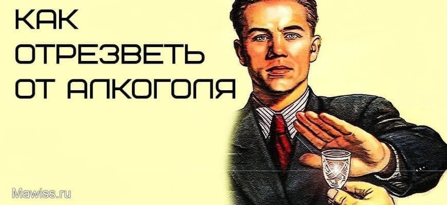 Как быстро отрезветь от алкоголя как быстро отрезветь от алкоголя