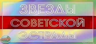 Золотые шлягеры СССР