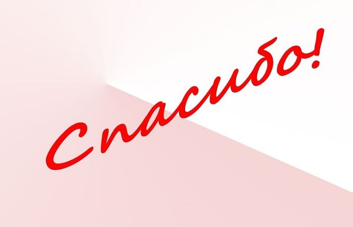 250 способов сказать спасибо 250 способов сказать спасибо