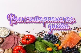 Флекситарианство: здоровье, экология, гибкость